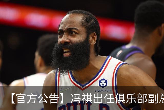 【官方公告】冯祺出任俱乐部副总经理兼领队