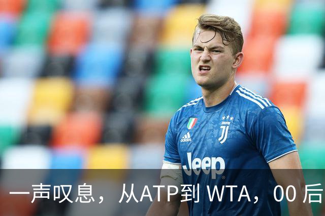 一声叹息，从ATP到 WTA，00 后、05后首冠选手，竟大多已成路人