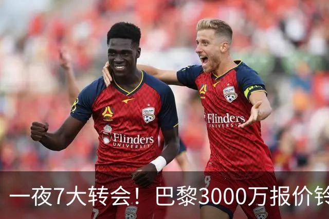 一夜7大转会！巴黎3000万报价铃木彩艳，尤文签下两大锋线强援！