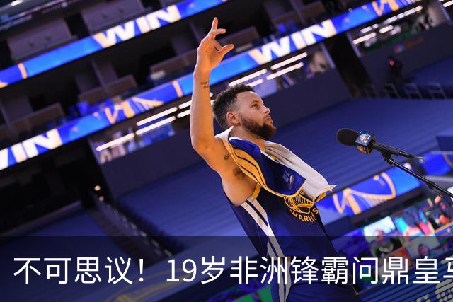 不可思议！19岁非洲锋霸问鼎皇马1.4亿队史标王！3年前还是高中生