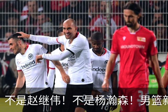 不是赵继伟！不是杨瀚森！男篮新核心浮出水面，实力已超周琦和王哲林