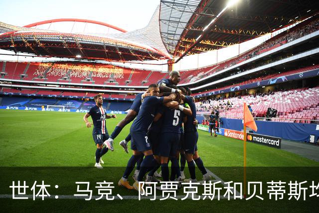 世体：马竞、阿贾克斯和贝蒂斯均有意免签前皇马中场塞巴略斯