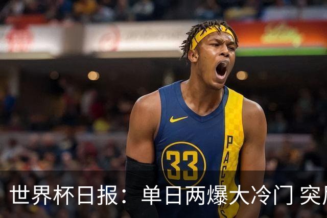 世界杯日报：单日两爆大冷门 突尼斯惨败后现换帅疑云