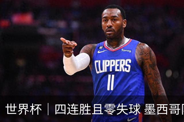 世界杯｜四连胜且零失球 墨西哥队晋级16强