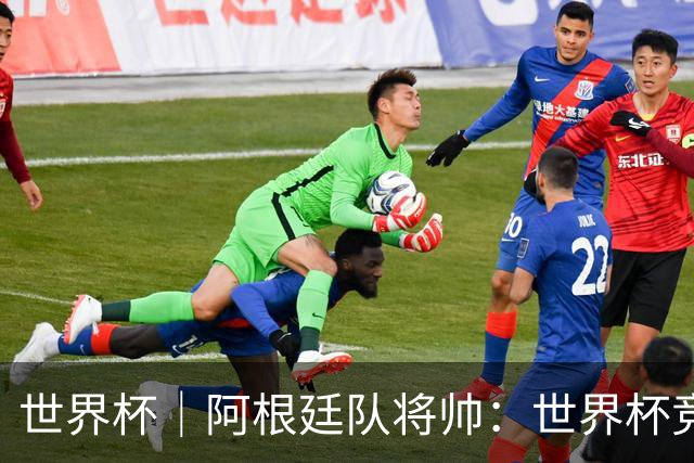 世界杯｜阿根廷队将帅：世界杯竞争越发激烈