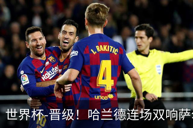 世界杯-晋级！哈兰德连场双响萨尔2球 挪威3-2塞内加尔