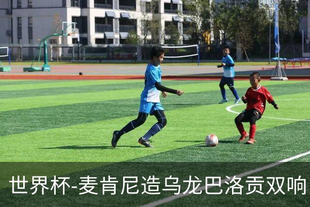 世界杯-麦肯尼造乌龙巴洛贡双响 美国4-1巴拉圭迎开门红