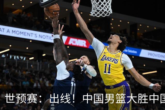 世预赛：出线！中国男篮大胜中国台北男篮 赵继伟李弘权均17分