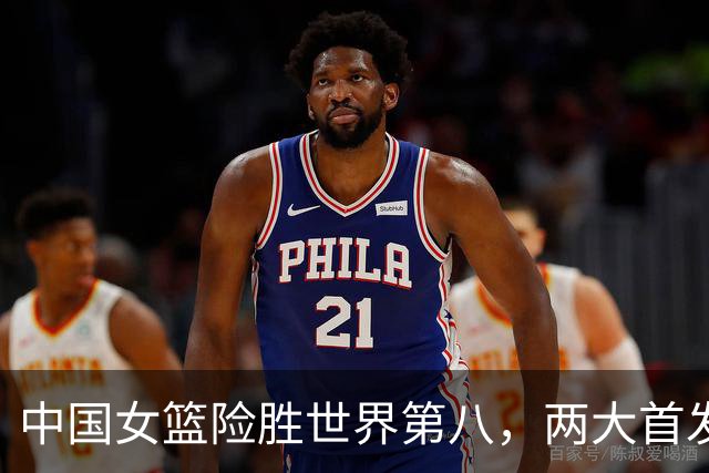 中国女篮险胜世界第八，两大首发合砍2分，1人将彻底告别世界杯