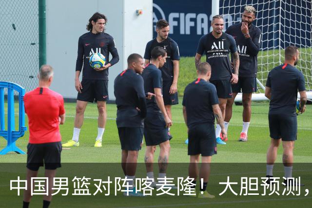 中国男篮对阵喀麦隆！大胆预测，中国队将大比分获胜，理由有这4点