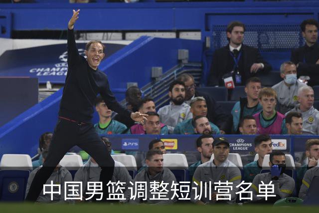 中国男篮调整短训营名单