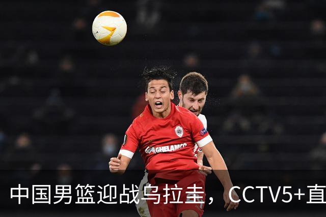 中国男篮迎战乌拉圭，CCTV5+直播，想要拿下五连胜，必须做出三点调整