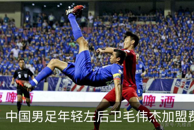 中国男足年轻左后卫毛伟杰加盟费耶诺德，首秀即绝杀引发热议