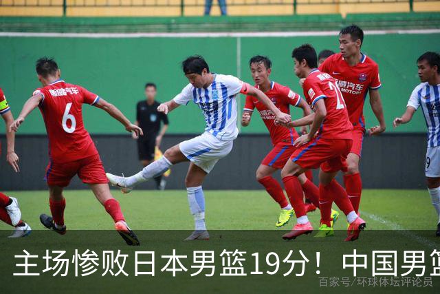 主场惨败日本男篮19分！中国男篮乱打一气，又被逼入绝境