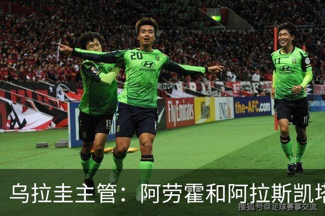 乌拉圭主管：阿劳霍和阿拉斯凯塔好转 吉梅内斯有望赶上首战