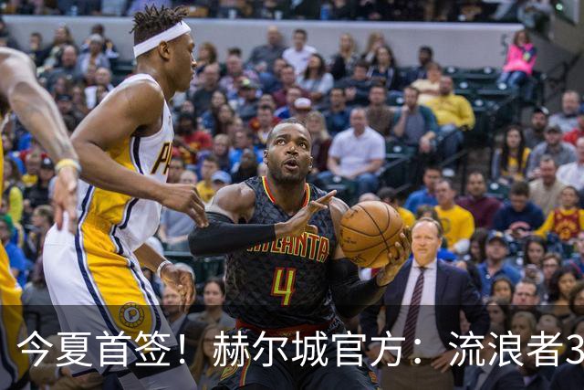 今夏首签！赫尔城官方：流浪者33岁门将巴特兰加盟，签下2+1合同