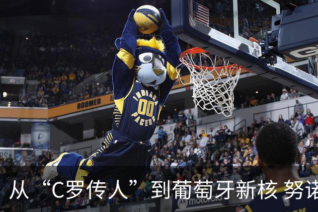 从“C罗传人”到葡萄牙新核 努诺-门德斯的加冕之夜