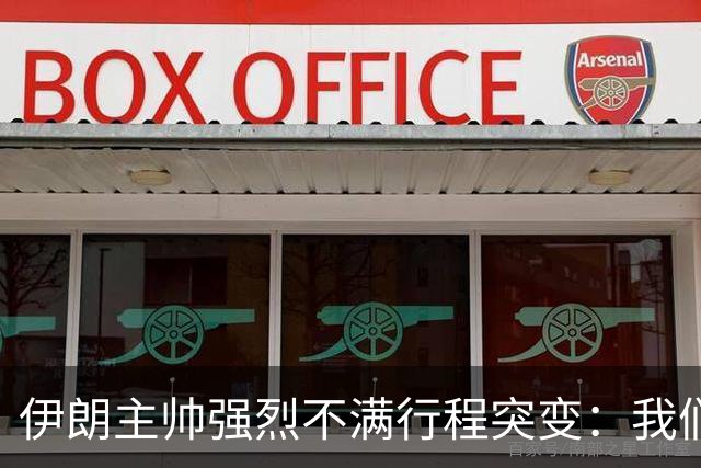 伊朗主帅强烈不满行程突变：我们是世界杯上最受压迫的球队