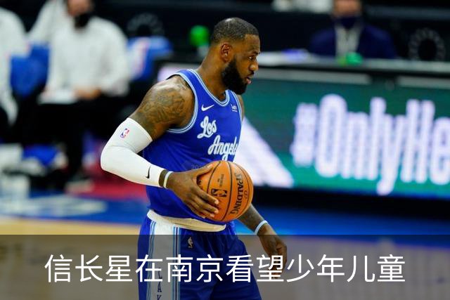 信长星在南京看望少年儿童