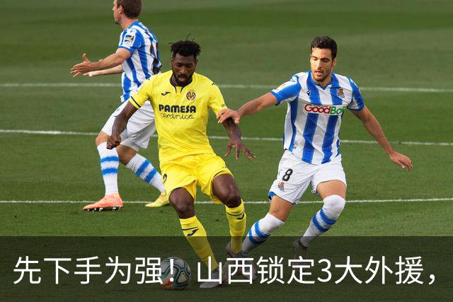 先下手为强！山西锁定3大外援，全联盟独一份，有望延续黑马奇迹