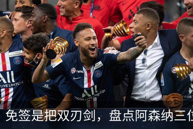 免签是把双刃剑，盘点阿森纳三位经典自由转会引援，成败差距悬殊