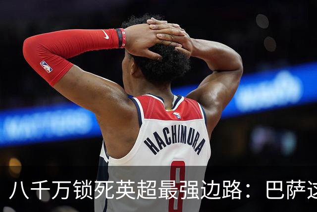 八千万锁死英超最强边路：巴萨这步棋，把底牌和野心全亮出来了