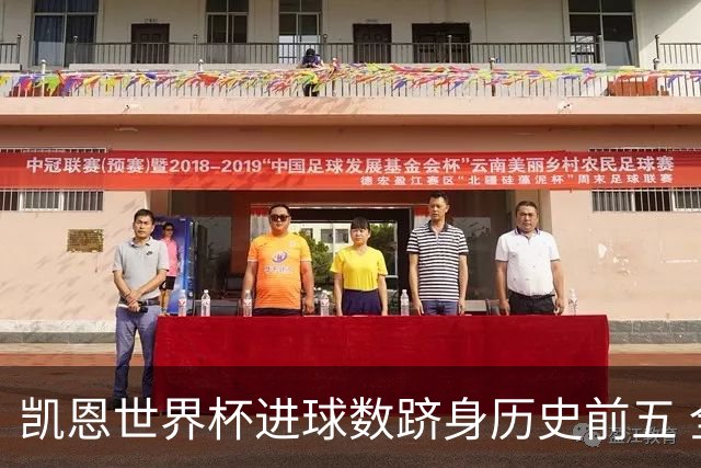 凯恩世界杯进球数跻身历史前五 全球射手榜超普斯卡什