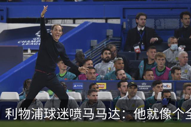 利物浦球迷喷马马达：他就像个全息投影，根本无法取代阿利松