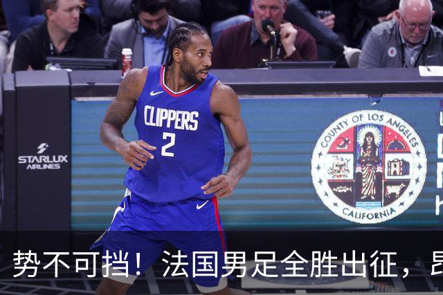 势不可挡！法国男足全胜出征，昂首挺进世界杯四强