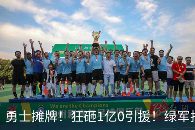 勇士摊牌！狂砸1亿0引援！绿军抢人！库里不交易吗？
