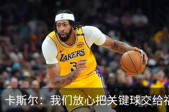 卡斯尔：我们放心把关键球交给福克斯 数据无法完全体现他的价值