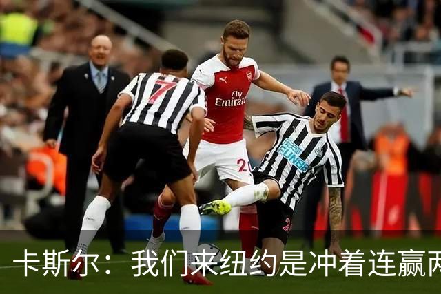 卡斯尔：我们来纽约是冲着连赢两场来的 G3赢了没人在庆祝