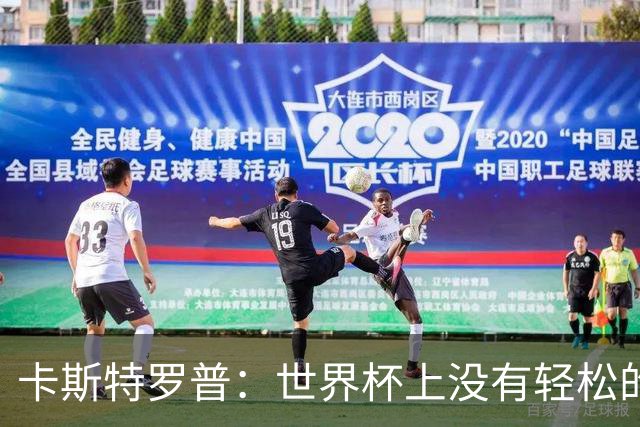 卡斯特罗普：世界杯上没有轻松的比赛，韩国要踢好首场对捷克之战