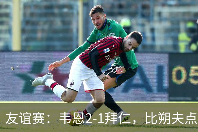 友谊赛：韦恩2-1拜仁，比朔夫点射，乌尔赖希送礼