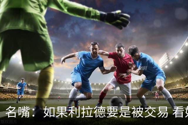 名嘴：如果利拉德要是被交易 看好他加盟热火