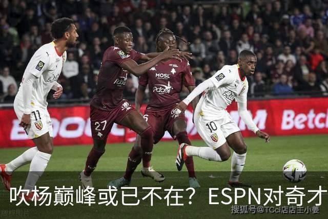 吹杨巅峰或已不在？ESPN对奇才4年2.12亿续约特雷·杨评级：D
