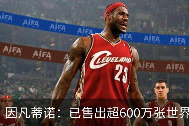 因凡蒂诺：已售出超600万张世界杯球票，最低价60美元在美国很低