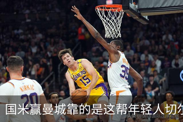 国米赢曼城靠的是这帮年轻人切尔西这笔生意，总编扎扎罗尼一直想不通
