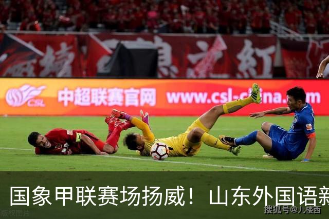 国象甲联赛场扬威！山东外国语新赛季首轮大捷