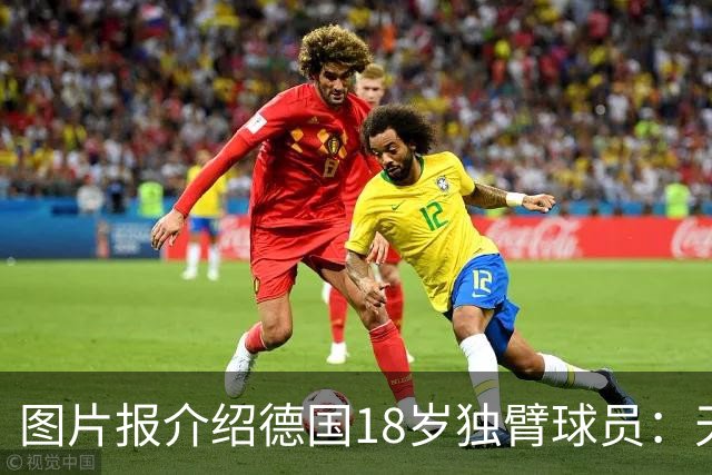 图片报介绍德国18岁独臂球员：天生残疾但无惧追梦，梦想进职业队