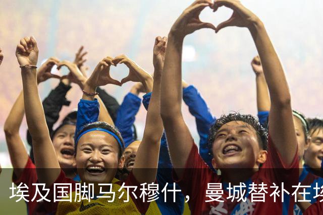 埃及国脚马尔穆什，曼城替补在埃及当核心！直面新西兰冲首胜