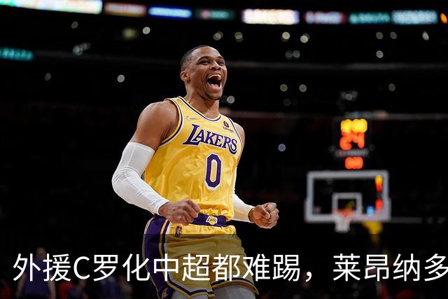 外援C罗化中超都难踢，莱昂纳多成上海海港最大难题