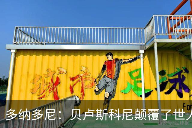 多纳多尼：贝卢斯科尼颠覆了世人对俱乐部的认知，改写了意甲格局