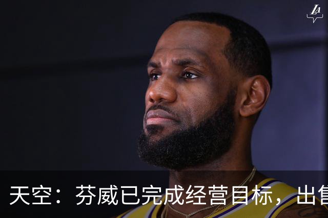 天空：芬威已完成经营目标，出售股份能从原始投资中赚取巨额收益