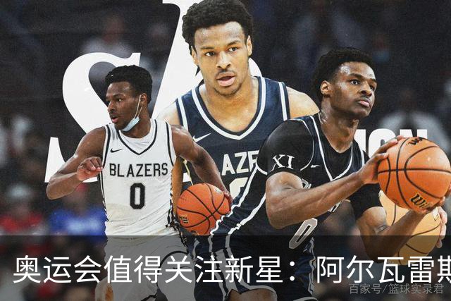 奥运会值得关注新星：阿尔瓦雷斯在列