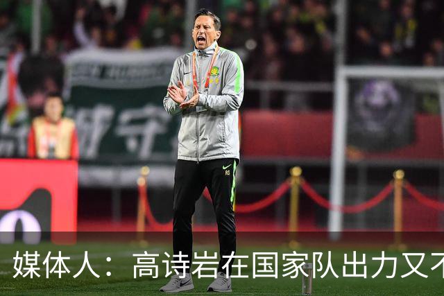 媒体人：高诗岩在国家队出力又不讨好 还被网暴 你说他图啥呢？