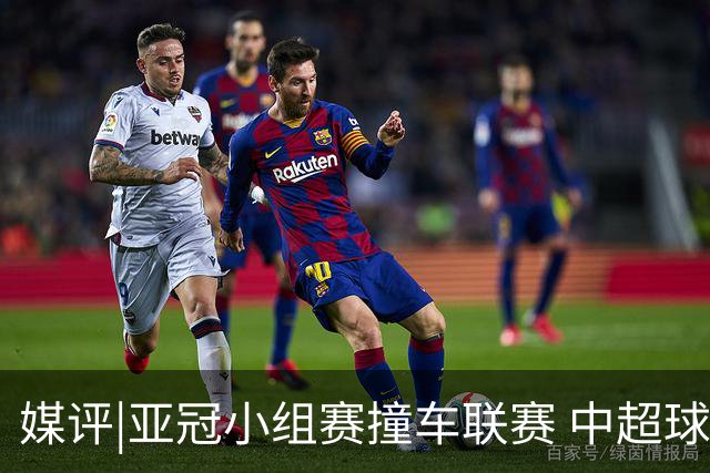 媒评|亚冠小组赛撞车联赛 中超球队该如何抉择？