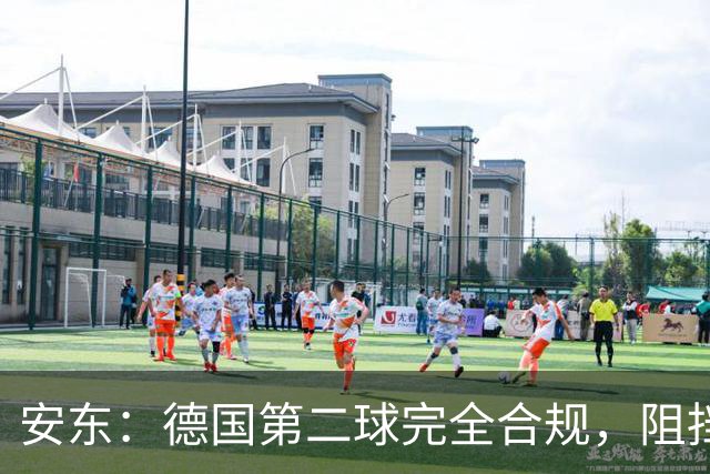 安东：德国第二球完全合规，阻挡门将是战术，连这都介入简直无耻
