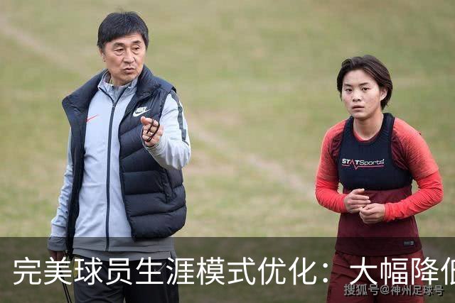 完美球员生涯模式优化：大幅降低首轮被下克上概率、增加招募等剧情线