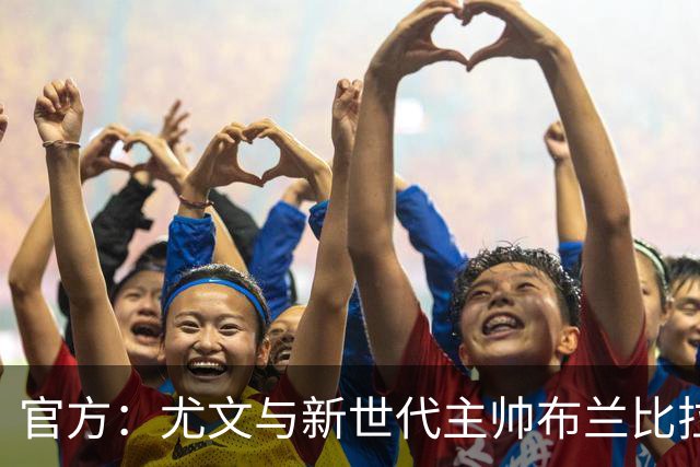 官方：尤文与新世代主帅布兰比拉续约至2028年